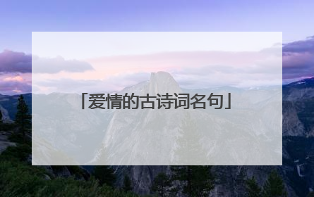 爱情的古诗词名句