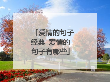 爱情的句子经典 爱情的句子有哪些