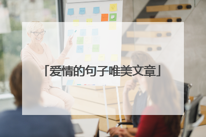 爱情的句子唯美文章