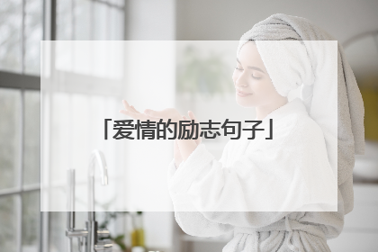 爱情的励志句子