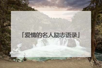 爱情的名人励志语录