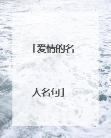 爱情的名人名句