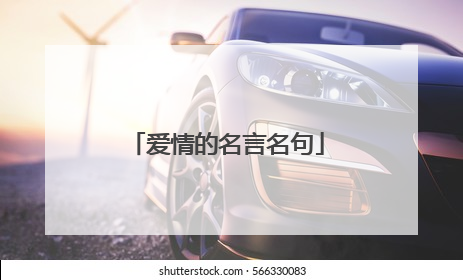 爱情的名言名句