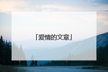 爱情的文章