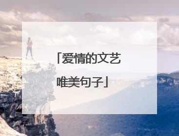 爱情的文艺唯美句子