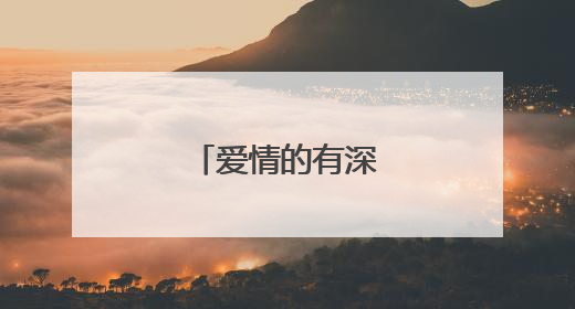 爱情的有深度的句子