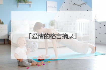爱情的格言摘录