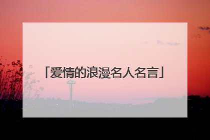 爱情的浪漫名人名言