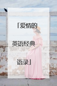爱情的英语经典语录