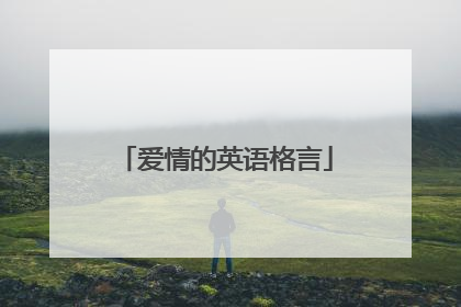 爱情的英语格言