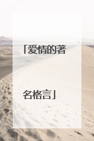 爱情的著名格言