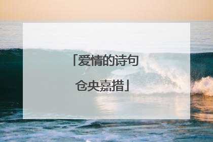 爱情的诗句 仓央嘉措