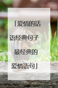 爱情的话语经典句子 最经典的爱情语句
