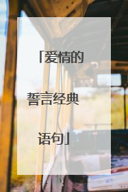 爱情的誓言经典语句