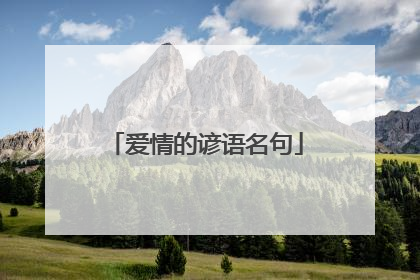 爱情的谚语名句