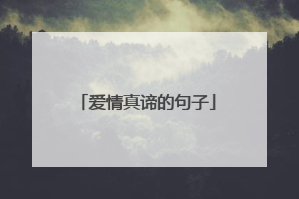爱情真谛的句子
