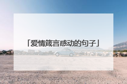 爱情箴言感动的句子
