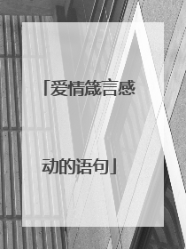 爱情箴言感动的语句