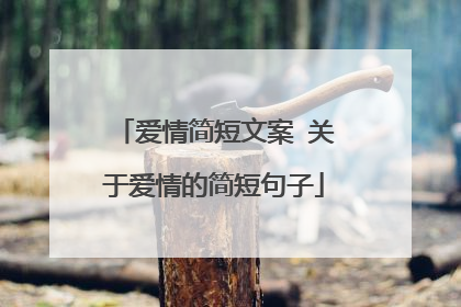 爱情简短文案 关于爱情的简短句子