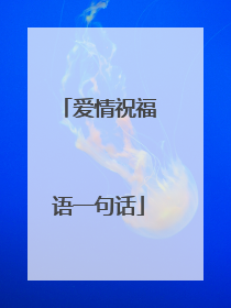 爱情祝福语一句话