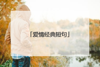 爱情经典短句