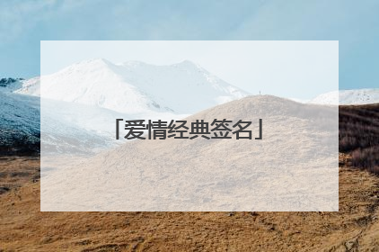 爱情经典签名