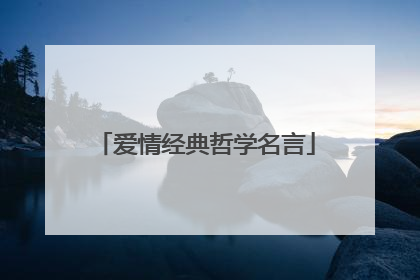 爱情经典哲学名言