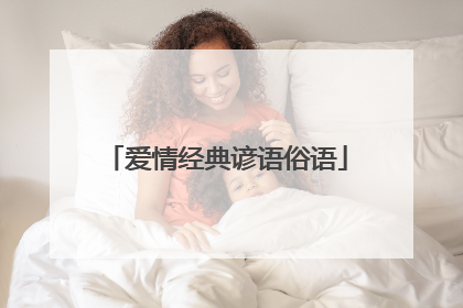 爱情经典谚语俗语