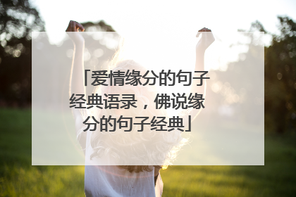 爱情缘分的句子经典语录,佛说缘分的句子经典