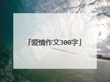 爱情作文300字
