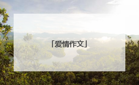 爱情作文
