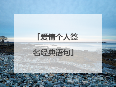 爱情个人签名经典语句