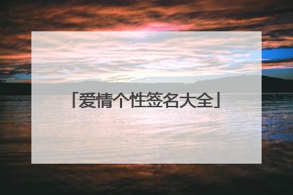 爱情个性签名大全