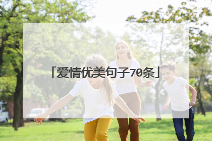 爱情优美句子70条