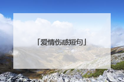 爱情伤感短句