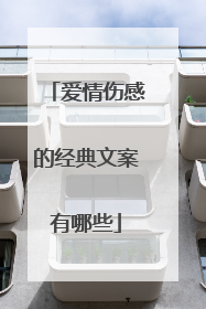 爱情伤感的经典文案有哪些