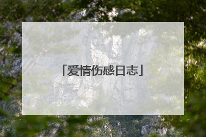 爱情伤感日志
