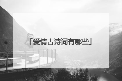 爱情古诗词有哪些