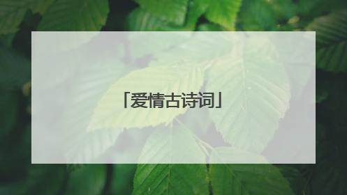 爱情古诗词