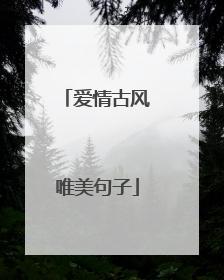 爱情古风唯美句子