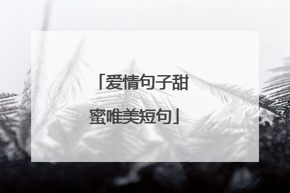 爱情句子甜蜜唯美短句