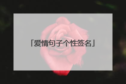 爱情句子个性签名