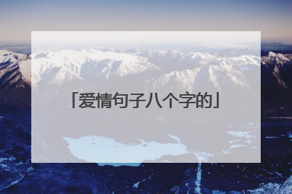 爱情句子八个字的