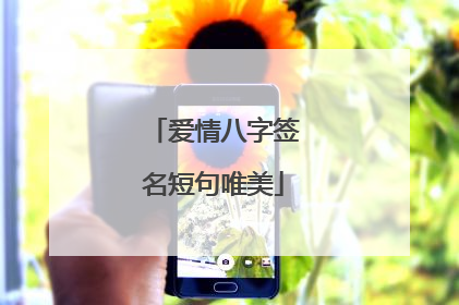 爱情八字签名短句唯美