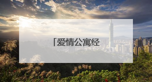 爱情公寓经典哲理语录