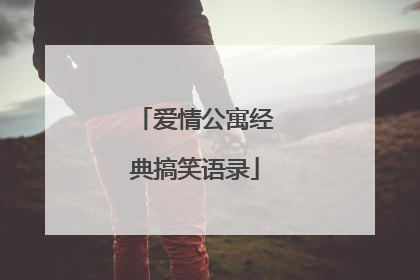 爱情公寓经典搞笑语录