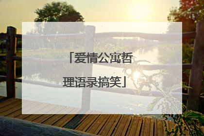 爱情公寓哲理语录搞笑