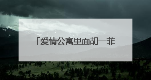 爱情公寓里面胡一菲说的那些经典台词?比如有一句什么好什么好身体备棒吃嘛嘛香是怎么说的啊?