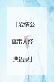 爱情公寓雷人经典语录