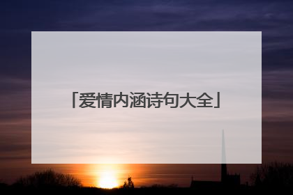 爱情内涵诗句大全